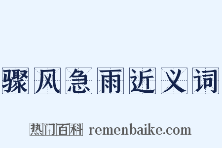 骤风急雨近义词是什么意思的图片
